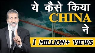 ये कैसे किया China ने Motivational talk by Anurag Aggarwal [upl. by Gut]