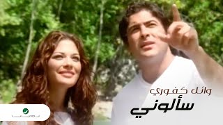 Wael Kfoury  Saalouni  وائل كفوري  سألوني [upl. by Bernard]