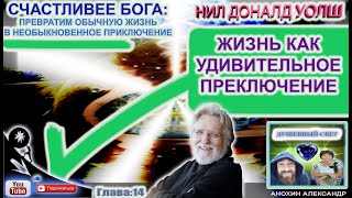 ЖИЗНЬ КАК УДИВИТЕЛЬНОЕ ПРИКЛЮЧЕНИЕ  СЧАСТЛИВЕЕ БОГA  НИЛ ДОНАЛЬД УОЛШ [upl. by Pisano223]