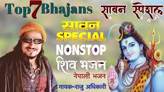 Superhit Shiv Bhajans  Raju adhikari  Nepali Bhajan Collections  Nonstop Bhajans  Sawan Special [upl. by Vatsug]