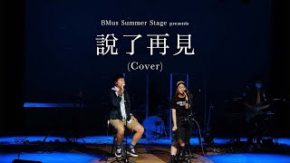 《說了再見》HKBU BMus Stage Summer Music Show 2021 [upl. by Kimble]