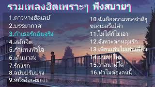 เพลงเพราะๆฮิตๆ​ฟังสิถ้าคุณชอบฟังเพลง [upl. by Octavla161]