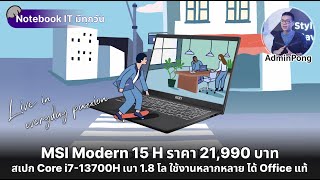 MSI Modern 15 H สเปก Core i713700H เบา 18 โล ตอบโจทย์ใช้งานหลากหลาย ได้ Office แท้ ราคา 21990 บาท [upl. by Nylhtac415]