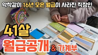 월급공개 41살 중소기업 17년 차 직장인  악착같이 월급 모아도 결국 인생이 망하는 이유  40대 노후준비 통장에 얼마가 있을까  투자실패 [upl. by Nibuz]