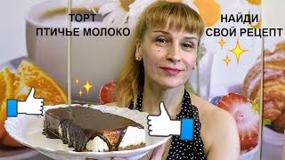 Птичье молоко торт без выпечки Простой праздничный рецепт к чаю [upl. by Campball701]