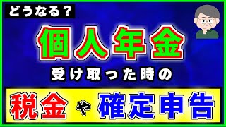 【個人年金保険】を受け取った時の【税金】や【確定申告】について [upl. by Auberta764]