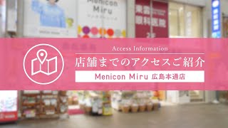 Menicon Miru 広島本通店 [upl. by Cruickshank]