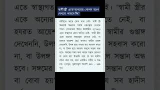 স্বামী স্ত্রী একে অপরের গোপন অংগ দেখতে পারবে কি এ সম্পর্কে আয়শা রা কি বলেছেন viral shorts [upl. by Attelrahs]