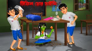 টিফিন চোর ডাইনি । Tifin chor daini । Bengali Horror Cartoon  Khirer Putul  Fairy Tales [upl. by Aneerbas492]