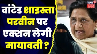 Umesh Pal Murder Case में Wanted Shaista Parveen की BSP से होगी छुट्टी Mayawati। Atiq Ahemad [upl. by Notlit]