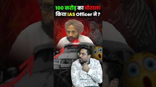 100 करोड़ का घोटाला किया IAS Officer ने  By Gagan Pratap Sir ias news [upl. by Erv890]