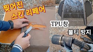 캠핑비바돔  찢어진텐트 수선  TPU창 자작DIY  불티 방지망  화목난로완벽할필요없는캠핑 [upl. by Platon]