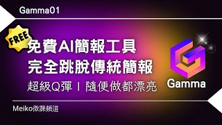 Gamma01  Gamma是一款超Q彈的AI簡報工具，不但免費，還讓你簡報隨便做都漂亮。 [upl. by Radek]