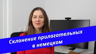 Склонение прилагательных в немецком [upl. by Oralle]