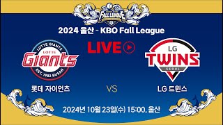 2024 울산KBO Fall League LIVE  롯데 자이언츠 VS LG 트윈스 [upl. by Nivrag]