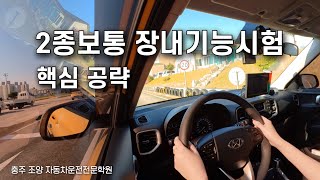 2종보통 장내기능 시험 핵심내용 🔴🟠🟢 [upl. by Olwena798]