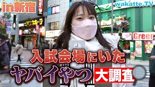 【動じるな】入試会場にいたヤバイやつエピソード大調査！in新宿【wakatte TV】667 [upl. by Funk]