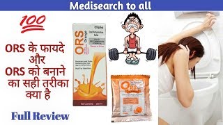 ORS Uses amp Benefits review in Hindi  ORS के फायदे और ORS को बनाने का सही तरीका क्या है [upl. by Vokaay363]