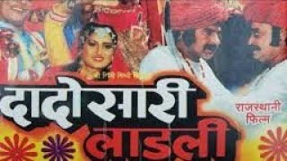 DADOSHA RI LADLI  दादोसा री लाडली  Rajasthani movie  Marwadi movie  super movie [upl. by Atilrak]