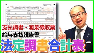 法定調書合計表・支払調書・源泉徴収票・給与支払報告書の関係と仕組みの解説！ [upl. by Ahsiral]