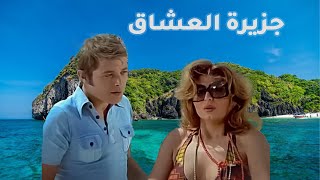 الفيلم الممنوع من العرض فيلم جزيرة العشاق [upl. by Eenerb]