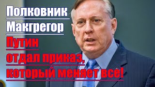 Полковник Макгрегор • Путин отдал приказ который меняет все [upl. by Ardnasela]