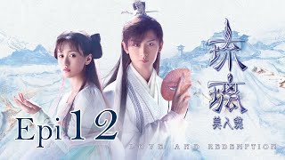 Eng Sub 琉璃 Love and Redemption Epi 12 成毅、袁冰妍、劉學義 [upl. by Enaerb]