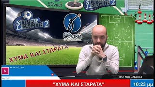 LIVE  ΧΥΜΑ ΚΑΙ ΣΤΑΡΑΤΑ SUPER LEAGUE 2  Γ ΕΘΝΙΚΗ 812024 [upl. by Atirac513]