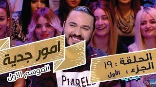 Omour Jedia S01 Episode 19 14032017 Partie 01 [upl. by Katlaps]