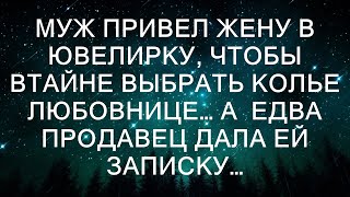 Муж привел жену в ювелирку чтобы втайне выбрать колье любовнице… А едва продавец дала ей записку [upl. by Colver266]