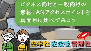 WiFi 6アクセスポイント、ビジネス向けと一般向けの“差”を検証してみた「CISCO Meraki MR36」 [upl. by Hareenum]