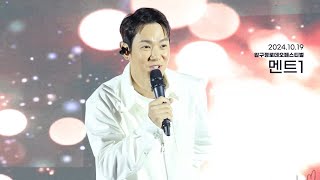 202410192멘트1 환희 직캠 hwanhee fancam 압구정로데오페스티벌 [upl. by Modnar]