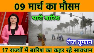 आज 9 मार्च का मौसम  today weather updatecold wave Mausamkijankari skymet weather आजकामौसम [upl. by Pax]