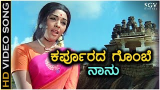 Chinnada Gombe  ಚಿನ್ನದ ಗೊಂಬೆ  Kannada Full Movie  M V RajammaJayalalitha B R Panthulu Kalpana [upl. by Dhiman414]