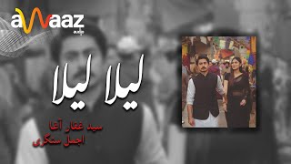 آهنگ لیلا لیلا  اجمل و سید غفار  آواز ادیو Laila Laila Song  Ajmal amp Sayed Ghafar  Awaaz Audio [upl. by Three]