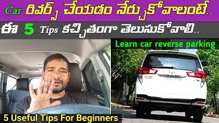 Car రివర్స్ చేయడం నేర్చుకోవాలంటే ఈ 5 Tips కచ్చితంగా తెలుసుకోవాలి  Car reverse Tips For Beginners [upl. by Nastassia]