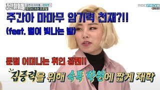 주간아 마마무 휘인은 암기력 천재 문별어머니는 정형돈 팬 ［남녀사이］ [upl. by Marilla983]