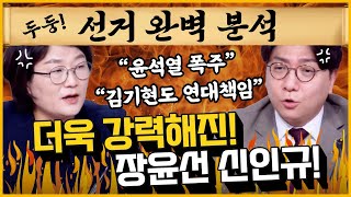 최경영의 최강시사 강서구청장 선거 완벽 분석  장윤선 정치전문 기자  신인규 대표 정당바로세우기 [upl. by Kreis823]