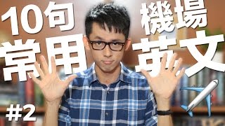 10句常用英文2【機場篇】 10 English Phrases Airport [upl. by Yard]