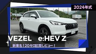 【2024年モデル】ホンダ・新車VEZELで行く新東名120キロ区間【新車レビュー】 [upl. by Eiznikam]