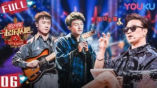 【一起乐队吧】EP06  明星帮唱！汪峰自嘲不如周深，李荣浩再论“音乐无高低”  汪峰李荣浩郭采洁白举纲  优酷 YOUKU [upl. by Aerdua]