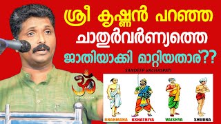 ശ്രീ കൃഷ്ണൻ പറഞ്ഞ ചാതുർവർണ്യത്തെ ജാതിയാക്കി മാറ്റിയതാര്  What is Chathurvarnya sandeep vachaspati [upl. by Ruvolo527]