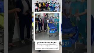 คุณเทียบ มุสิกะเจริญ อายุ 81 ปี เสียชีวิตจากอุบัติเหตุ สร้างกุศลครั้งสุดท้ายด้วยการ บริจาคดวงตา [upl. by Berne]