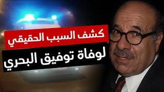 مفـ🔥ـاجأة لكل التونسيين الكشف عن السبب الحقيقي لو فاة الممثل الشهير توفيق البحري [upl. by Zzaj]