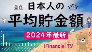 【2024年最新】日本人の貯金額－平均貯金額や中央値、目標残高、貯蓄率、貯金格差などを徹底解説！ [upl. by Onig]