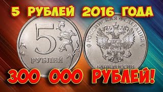 Как распознать редкие дорогие разновидности 5 рублей 2016 года Их стоимость [upl. by Doownyl872]