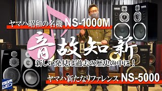 ヤマハ昭和の名機「NS1000M」ヤマハ新たなリファレンス「NS5000」新しい発見は過去の歴史の中に！温故知新シリーズ第一弾！ [upl. by Nosecyrb]