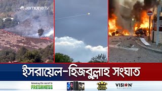 ইসরায়েলহিজবুল্লাহ পাল্টাপাল্টি ভয়াবহ হামলা কী হচ্ছে মধ্যপ্রাচ্যে  LebanonIsrael War  Jamuna TV [upl. by Ahiel]