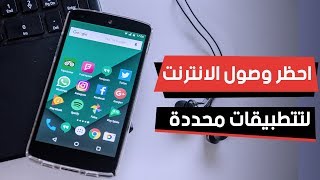 طريقة فصل و قطع الانترنت عن تطبيقات محددة على الاندرويد و بدون روت [upl. by Tray]