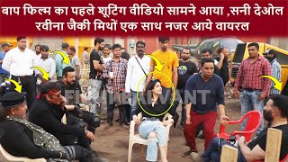 बाप फिल्म की शूटिंग के सेट पर एक साथ दिखे Sunny Deol Raveena Tandon Sanjay Jackie Shroff Johny Mith [upl. by Ereveneug]